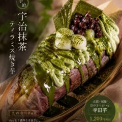 ティラミス焼きいも